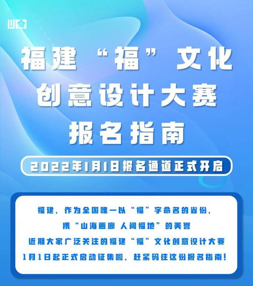福建“福”文化創(chuàng)意設(shè)計(jì)大賽報(bào)名指南 數(shù)字文化創(chuàng)意內(nèi)容應(yīng)用服務(wù)賽道開啟倒計(jì)時(shí)