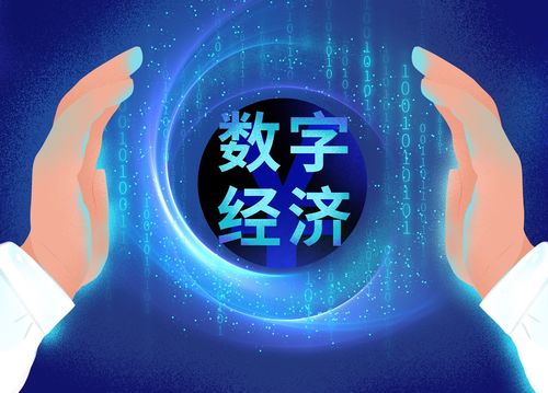 數字經濟下文化產業的發展機遇與數字文化創意內容應用服務